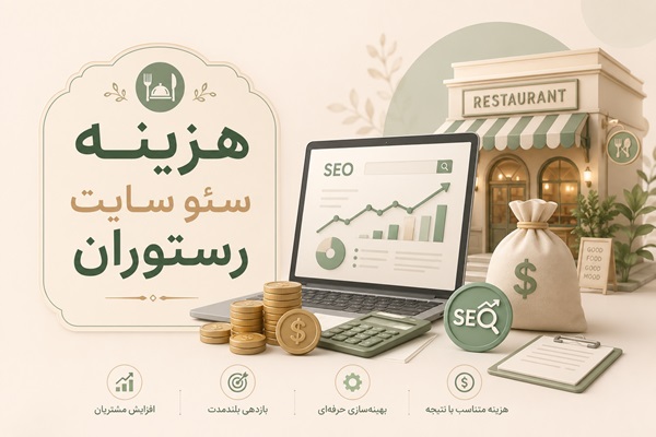 هزینه سئو سایت رستوران